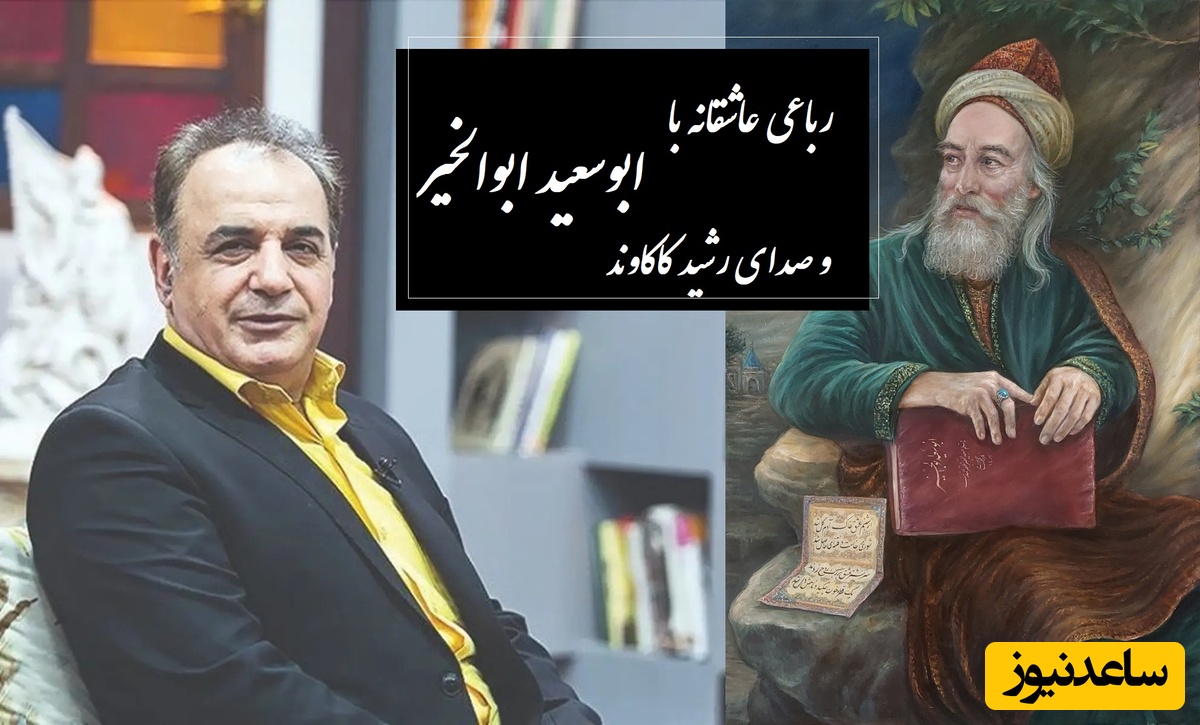 دردی که ز من جان بستاند....عشقی که کسش چاره نداند... / عاشقانه‌ترین رباعی تاریخ ادبیات با ابوسعید ابوالخیر و غوغای رشید کاکاوند؛ عاشقی؟ این شعر فقط برای گفته شده  + ویدئو