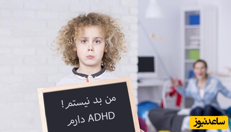 ADHD چیست؟