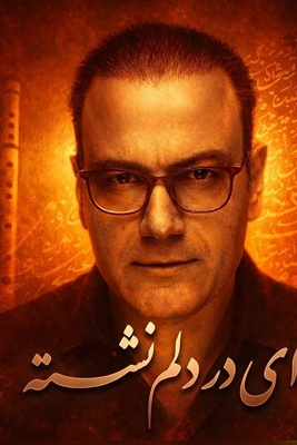 (ویدیو) یادی کنیم از اجرای روح‌‌افزا و احساسی تصنیف «ای در دلم نشسته» حضرت مولانا توسط شجریان دوم موسیقی ایران، علیرضا قربانی