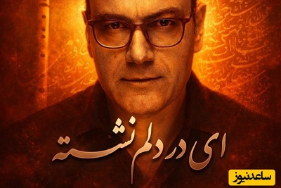 (ویدیو) یادی کنیم از اجرای روح‌‌افزا و احساسی تصنیف «ای در دلم نشسته» حضرت مولانا توسط شجریان دوم موسیقی ایران، علیرضا قربانی