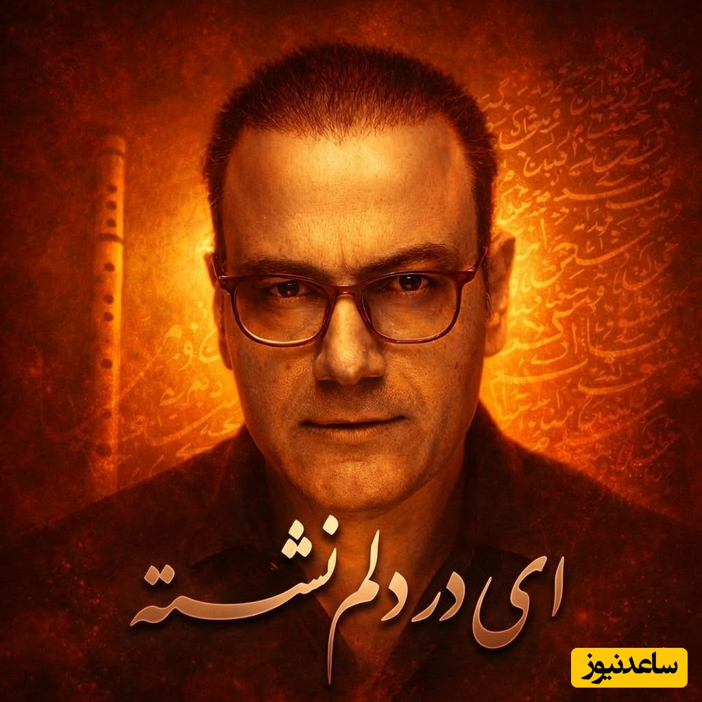 (ویدیو) یادی کنیم از اجرای روح‌‌افزا و احساسی تصنیف «ای در دلم نشسته» حضرت مولانا توسط شجریان دوم موسیقی ایران، علیرضا قربانی