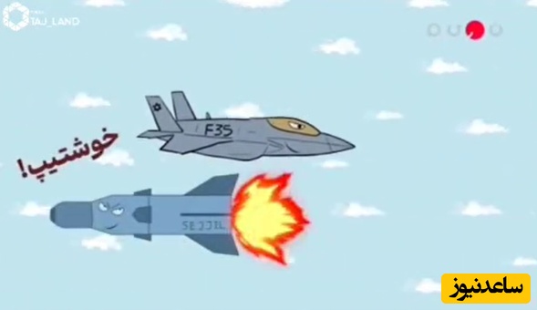 تیکه خوشتیپ به شبکه نسیم هم رسید / اف35 تو دام خوشتیپ موشک ایران افتاد؛ نبینی نصف عمرت برفناست + ویدئو