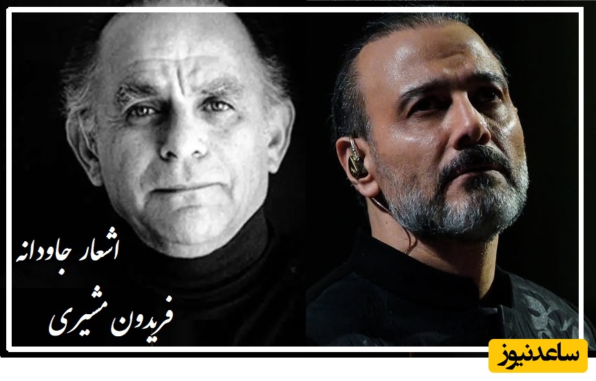 مرا می‌دواند به دنبال ھیچ؛ عجیب‌ترین شعر فریدون مشیری با آواز علیرضا قربانی که سروش صحت را به گریه واداشت