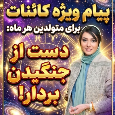 کائنات پیام ویژه‌ای برات داره/ پیام انگیزشی امروز چهارشنبه 29 مهر 1405 برای متولدین هر ماه: گاهی باید دست از جنگیدن برداشت و به زندگی فرصت داد