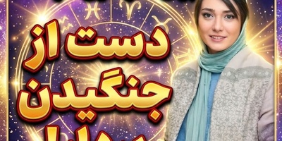 کائنات پیام ویژه‌ای برات داره/ پیام انگیزشی امروز چهارشنبه 29 مهر 1405 برای متولدین هر ماه: گاهی باید دست از جنگیدن برداشت و به زندگی فرصت داد