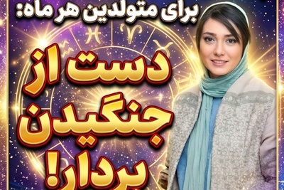 کائنات پیام ویژه‌ای برات داره/ پیام انگیزشی امروز چهارشنبه 29 مهر 1405 برای متولدین هر ماه: گاهی باید دست از جنگیدن برداشت و به زندگی فرصت داد