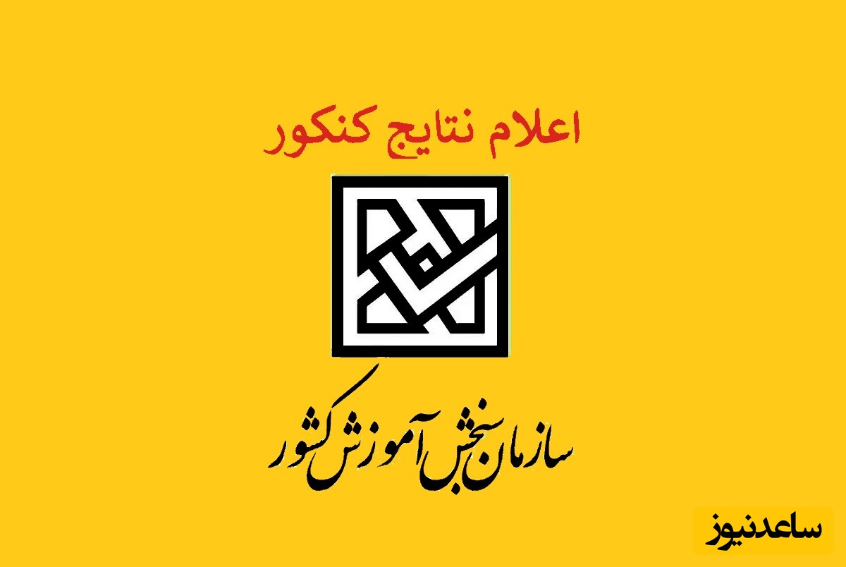 اعلام نتایج انتخاب رشته بدون کنکور