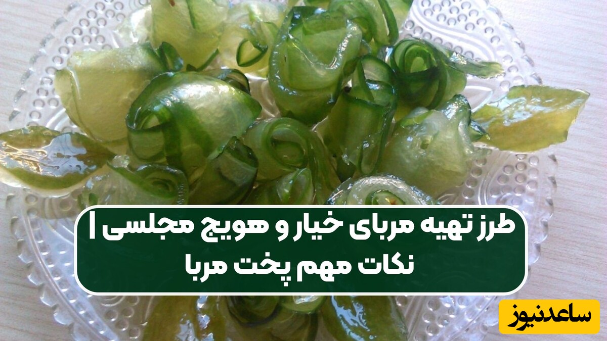 خوشمزه ترین مرباهای مجلسی زمستونی که برای سفره افطار بهترین گزینه هستن/ ترفند شکرک نزدن مربا