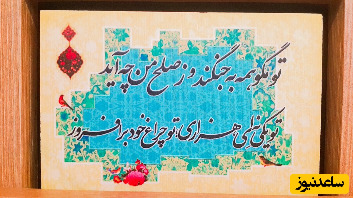 امروز این چند بیت زیبا را مهمان ما باشید: تو مگو همه به جنگند و زِ صلح من چه آید، تو یکی نِه‌ای هزاری تو چراغِ خود برافروز😍