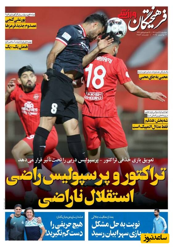 مهم‌ترین عناوین ورزشی دوشنبه 26 آبان 1404 در یک نگاه / تراکتور و پرسپولیس راضی اما استقلال ناراضی