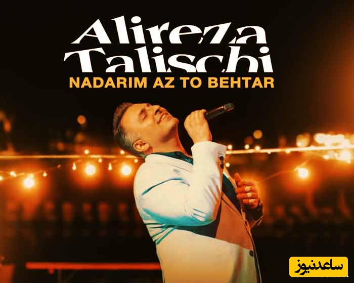 بمب انرژی؛ دانلود آهنگ جدید «نداریم از تو بهتر» از علیرضا طلیسچی/ما یه مشت رفیق نابیم خوشمونه با هم