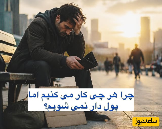چرا هرچی بیشتر کار می‌کنی، پولدار نمی‌شی! / اگر این سوال تو ذهنته این ویدئو رو از دست نده
