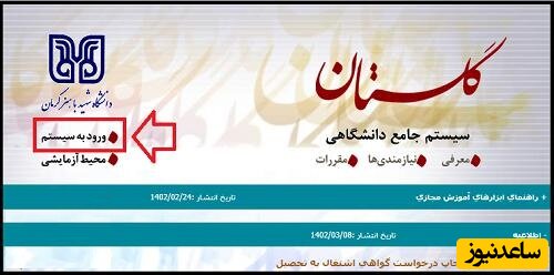 ورود به سامانه گلستان دانشگاه شهید باهنر کرمان