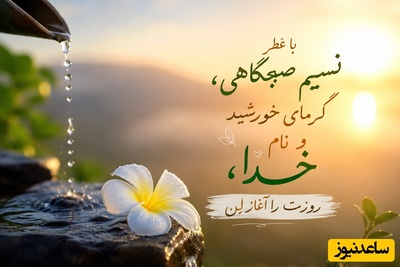 شکرگزاری صبحگاهی/ هر صبح تابستان، نامه‌ای از سوی خداست؛ بیایید روزمان را با شکر، امید و لبخند آغاز کنیم / شکرگزاری امروز 8 مرداد 1405+ ویدئو