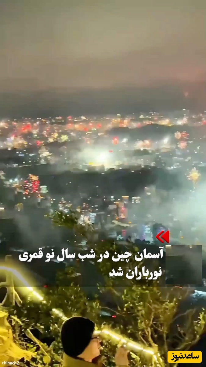 فیلم آسمان عجیب شهر پوتیان با ورود به سال نو چینی؛ جشنه یا جنگ شده!