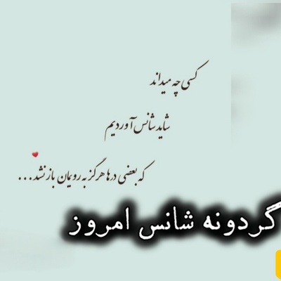 گردونه شانس امروز شنبه، 4 مهر 1405+ فیلم / شاید شانس، همان لحظه‌ای باشد که آمادگی تو با اتفاقی که انتظارش را نداشتی، به هم می‌رسند