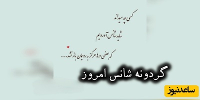 گردونه شانس امروز شنبه، 4 مهر 1405+ فیلم / شاید شانس، همان لحظه‌ای باشد که آمادگی تو با اتفاقی که انتظارش را نداشتی، به هم می‌رسند