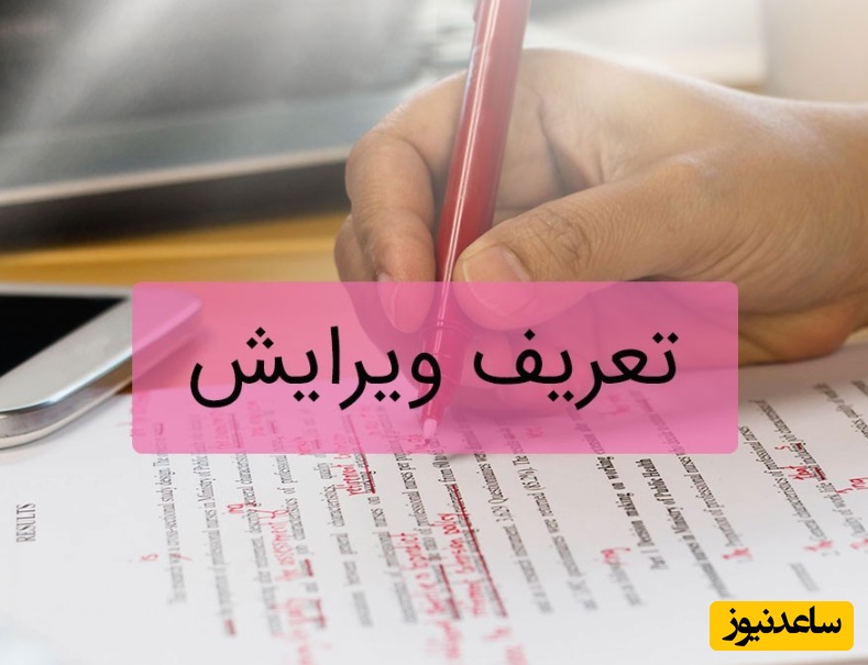 ویراستاری چیست؟ چگونه یک متن را ویرایش کنیم؟