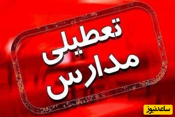 کدام مدارس تبریز و آذربایجان شرقی فردا یکشنبه (9 آذر 1404) تعطیل است؟