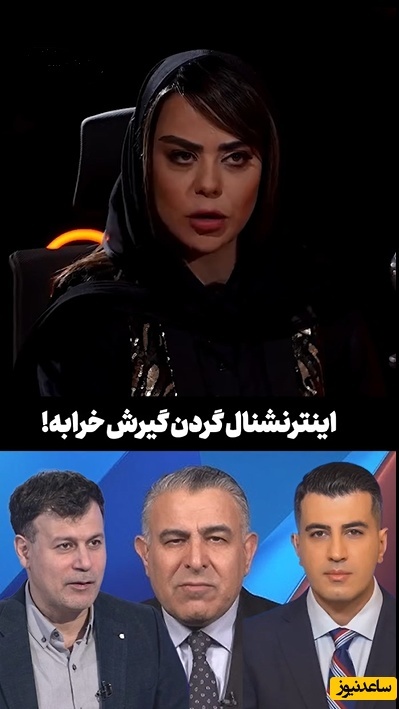 مجید واشقانی: ترامپ و سپاه همدست شدن دارن زیرساخت های ایران رو میزنن! الهام اخوان: اینترنشنال گفته اینو؟+فیلم