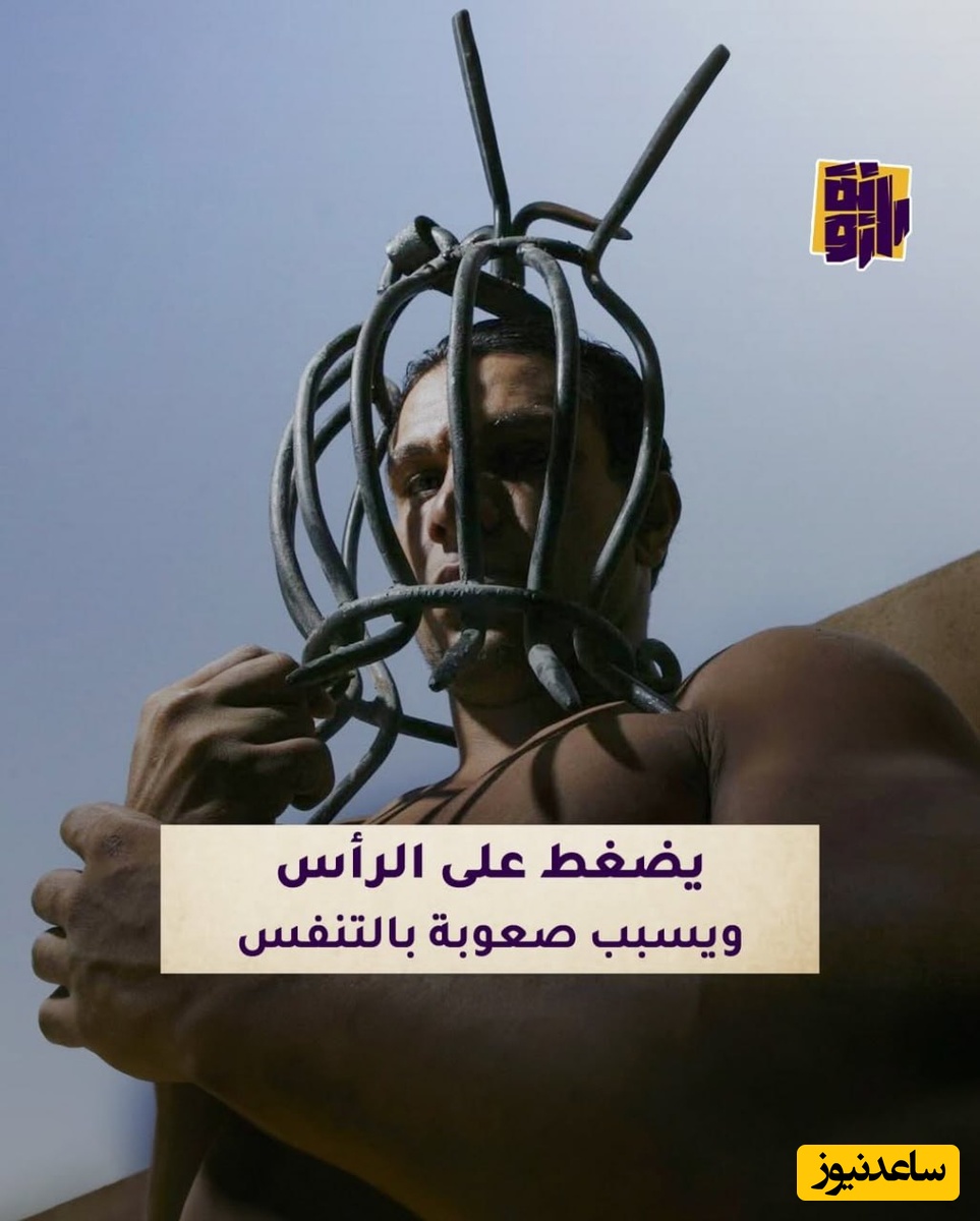 این وسیله روی سر فشار وارد می‌کند و باعث سختی در تنفس فرد مورد شکنجه می‌شود.