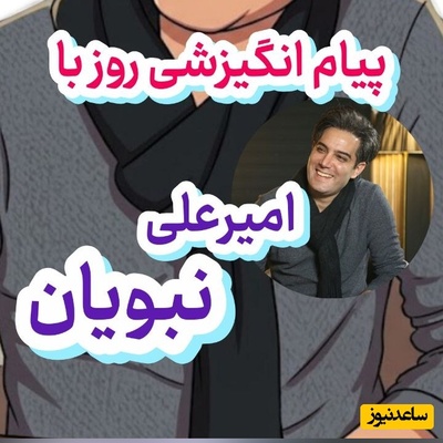 کائنات پیام ویژه‌ای برات داره / پیام انگیزشی امروز  سه‌شنبه 7 مهر 1405 با امیرعلی نبویان: خوشبختی بعضی وقت‌ها تو همون چیزیه که ازش بدت میاد!