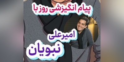 کائنات پیام ویژه‌ای برات داره / پیام انگیزشی امروز  سه‌شنبه 7 مهر 1405 با امیرعلی نبویان: خوشبختی بعضی وقت‌ها تو همون چیزیه که ازش بدت میاد!