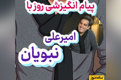کائنات پیام ویژه‌ای برات داره / پیام انگیزشی امروز  سه‌شنبه 7 مهر 1405 با امیرعلی نبویان: خوشبختی بعضی وقت‌ها تو همون چیزیه که ازش بدت میاد!