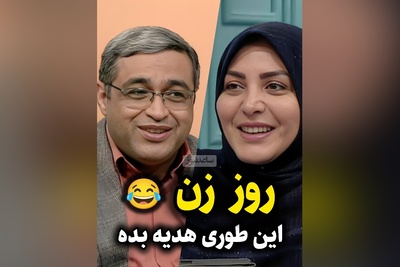 هدیه روز زن به سبک آقای زرنگ؛ خانم‌ها مواظب باشید شوهرهاتون اینجوری از زیر کادو در نرن 🤣/ سعید عزیزی: خانم‌ها لحظه‌هارو دریابید آقایون جوگیر میشن