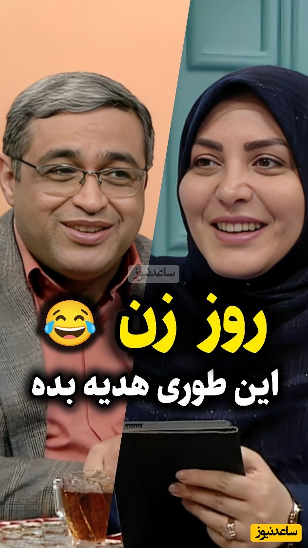 هدیه روز زن به سبک آقای زرنگ؛ خانم‌ها مواظب باشید شوهرهاتون اینجوری از زیر کادو در نرن 🤣/ سعید عزیزی: خانم‌ها لحظه‌هارو دریابید آقایون جوگیر میشن