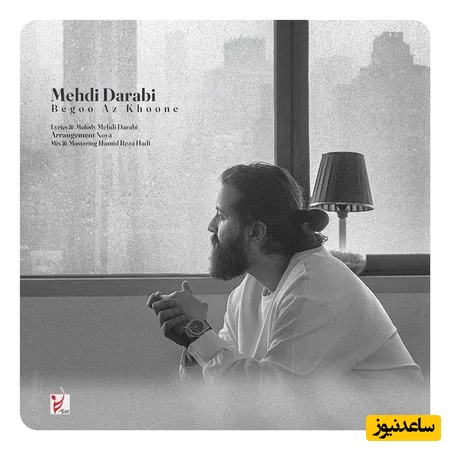 دانلود آهنگ «بگو از خونه» از مهدی دارابی(هوروش بند)+متن/ واسم از خونه بگو از گل پونه بگو