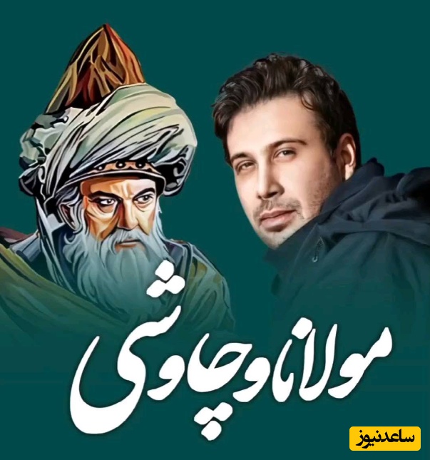 (ویدئو) محسن چاوشی و «باز آمدم» حضرت مولانا؛ زخمی‌ترین صدای ایران با شعری آسمانی، مرهمی برای عمیق‌ترین زخم‌های روح تو