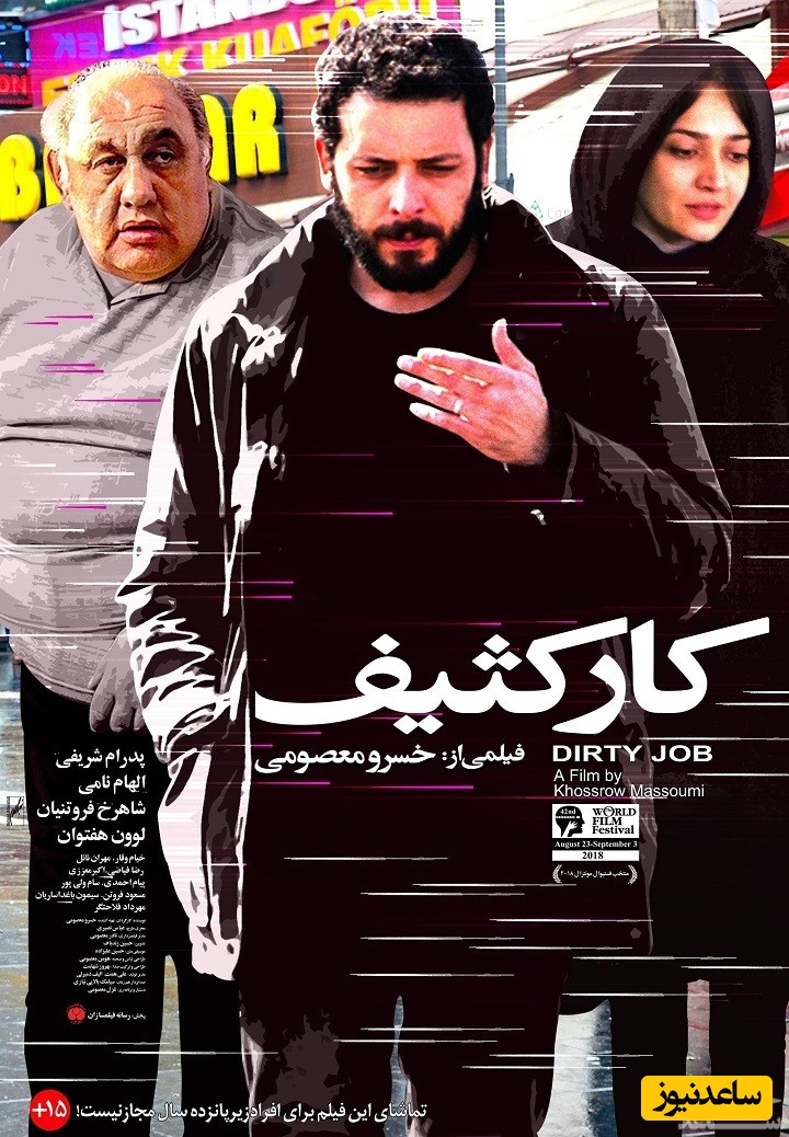 معرفی فیلم کار کثیف
