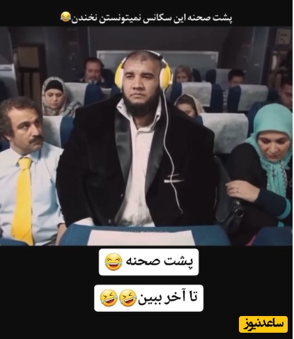 این پشت صحنه از پایتخت رو عمرا اگه دیده باشید؛ خنده‌های بامزه هما و نقی در هواپیما و هنگام نشستن مسافر غول‌پیکر بین این زن و شوهر😂+فیلم