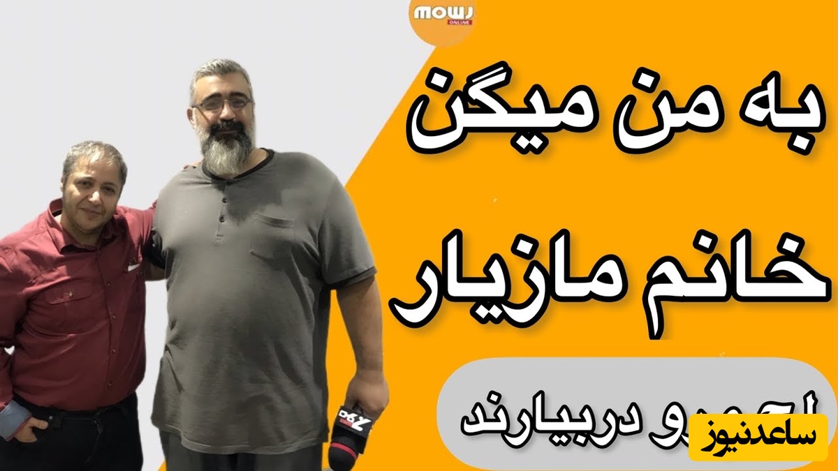 مازیار لرستانی: من 56 سال صبر کردم برای تغییر جنسیت و برای ازدواج این کار رو نکردم؛ اینکه به من میگن خانوم مازیار تا لجم رو دربیارن برای من...+ویدیو