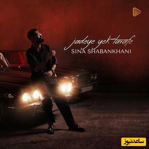 دانلود آهنگ «جاده یک طرفه» از سینا شعبانخانی/ چطوری میتونی نقش یه بیخیالو بازی کنی