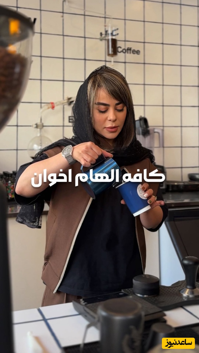 وقتی الهام اخوان خودش برای درست کردن سفارش قهوه مشتری دست به کار میشه/ نگاهی به چیدمان کافه پینترستی الهام اخوان و طراحی لوگو منصحربفردش+فیلم