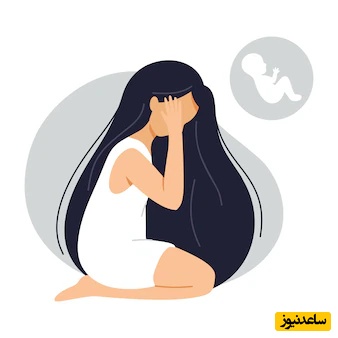 بارداری ناموفق