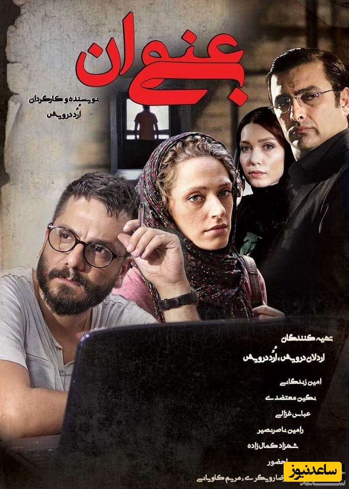 معرفی گامل فیلم بی عنوان + تحلیل داستان