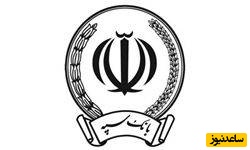 مشتریان بانک سپه بخوانند