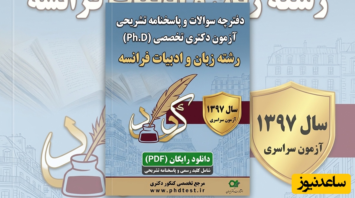 دانلود رایگان دفترچه سوالات و پاسخنامه آزمون دکتری رشته ادبیات فرانسه سال 97