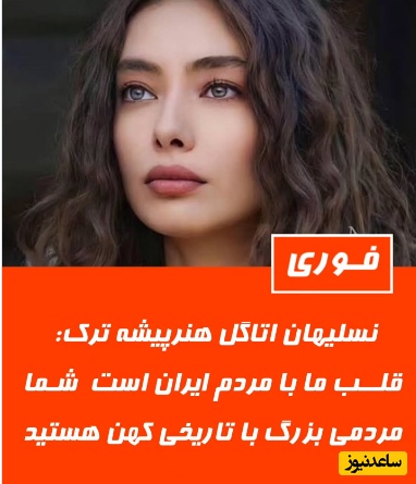 نسلیهان آتاگل