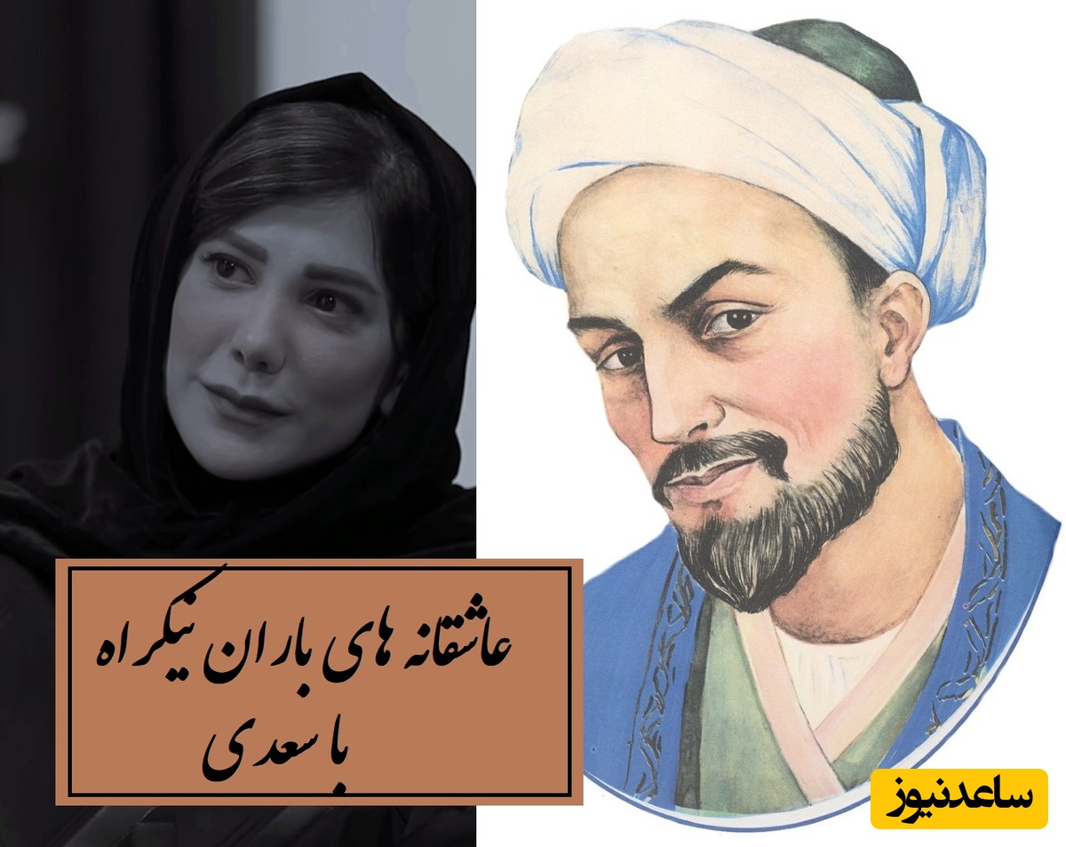 عاشقانه های باران نیکراه با شعری جاودان از بوستان، گذر شادی و غم در نگاهِ سعدی / هزار بار هم گوش بدی جوری با روحت گره میخوره که خسته نمیشی + ویدئو