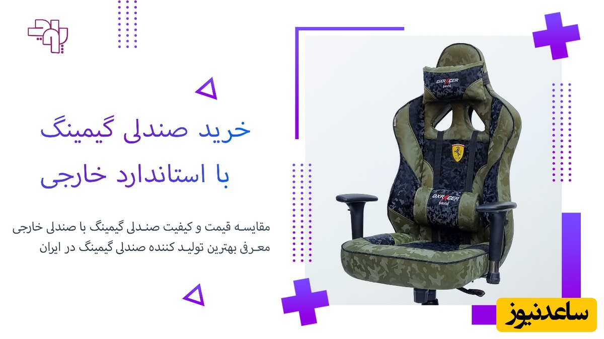 خرید صندلی گیمینگ ایرانی با کیفیت خارجی