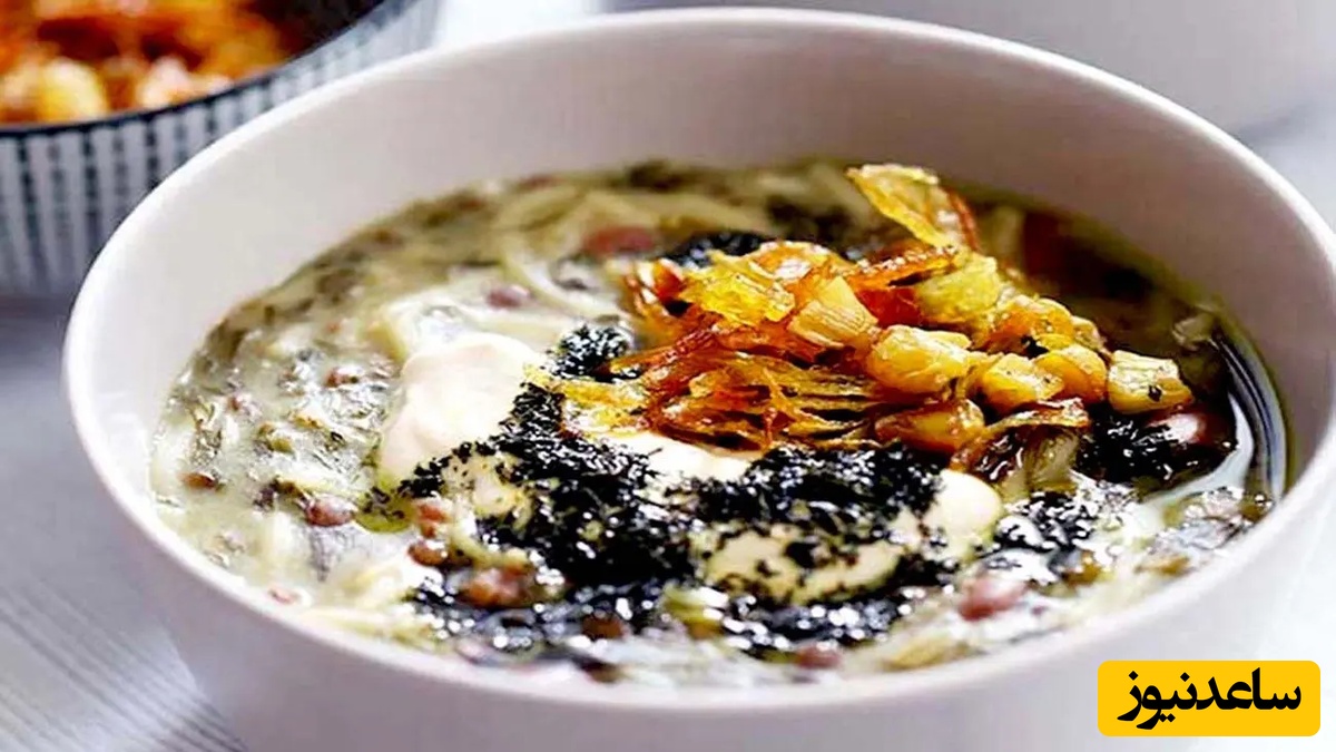 طرز تهیه آش آبکشی قوچانی خوشمزه ویژه ماه رمضان / غذای سنتی که از مادربزرگ‌ها به ارث رسیده