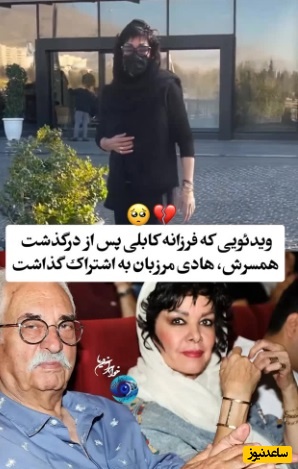 اولین ویدئوی غم انگیز و جگرسوز فرزانه کابلی بعد از فوت همسرش هادی مرزبان/ روحش شاد و یادش گرامی