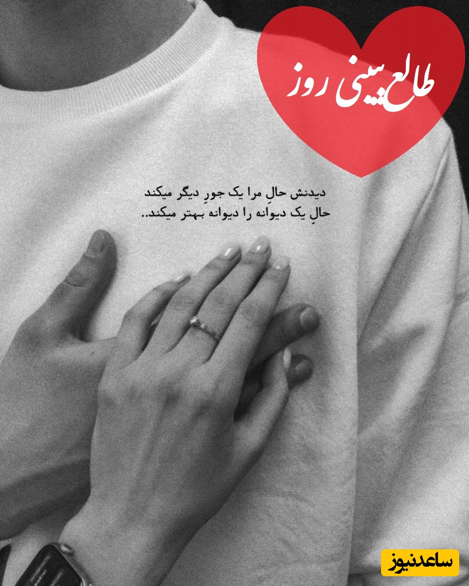 طالع‌بینی روز؛ دلت براش تنگ شده؟ اگه منتظر یه نشونه بودی…یه دلِ تنگ با انرژی قوی، یه اتفاق کوچیک همه‌چیزو عوض می‌کنه / تقویم نجومی، اعمال، ذکر و نماز روز شنبه 29 آذر