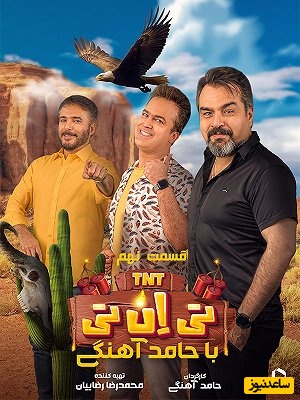 یادی کنیم از کل کل آخر خنده‌ی حامد آهنگی و شهرام قائدی/ طفلک سیدجواد هاشمی هنگ کرد🤣