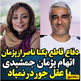 ویدئو/ تعریف و تمجید و دفاع ویژه یکتا ناصر از پژمان جمشیدی:روزی که ایشون به دادگاه رفتند با ما .../ همیشه میگن شما خانم ها مشکل داشتین