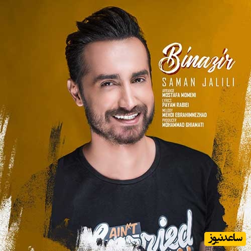 دانلود آهنگ حال خوب کن سامان جلیلی به نام بی نظیر+متن/ساده میپوشه ساده میگرده با همین کاراش عاشقم کرده